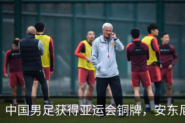 中国男足获得亚运会铜牌，安东尼奥想要和妻子拥抱，却被工作人员阻拦
