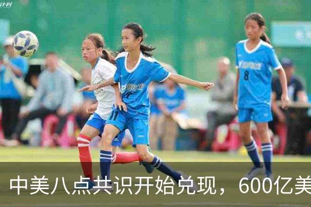 中美八点共识开始兑现，600亿美元降税之外，特朗普又抛一意外提议