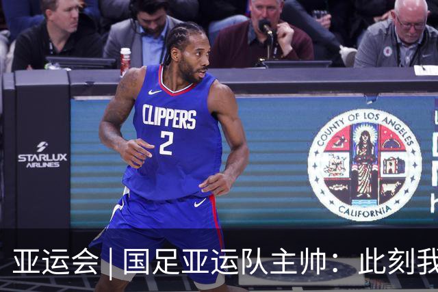 亚运会 | 国足亚运队主帅：此刻我是世界上最幸福的教练