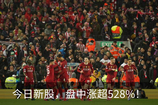 今日新股，盘中涨超528%！