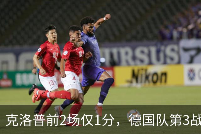 克洛普前2场仅1分，德国队第3战换3前锋，塞尔维亚垫底也输不起