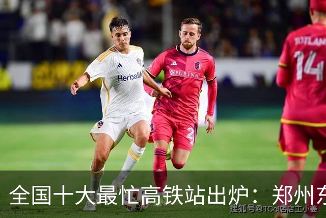 全国十大最忙高铁站出炉：郑州东深圳北无缘第一王者50秒发一趟车