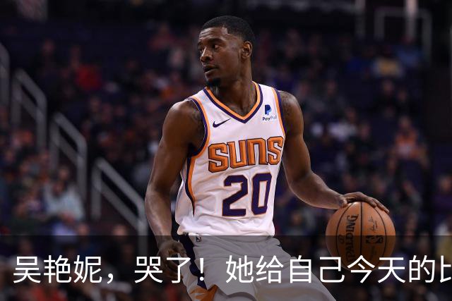 吴艳妮，哭了！她给自己今天的比赛打100分