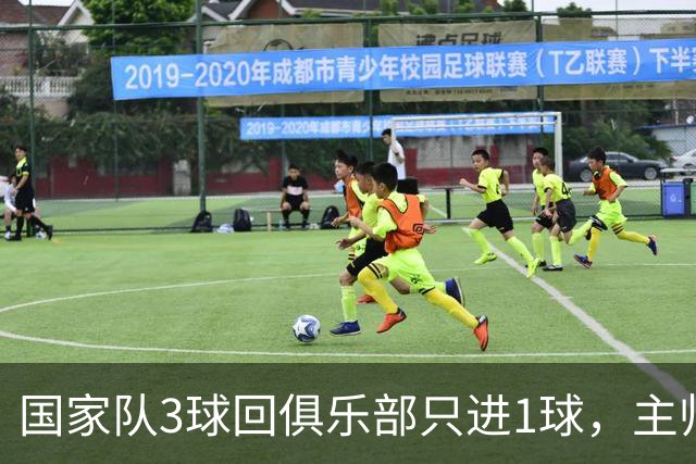 国家队3球回俱乐部只进1球，主帅：他只需要继续做自己