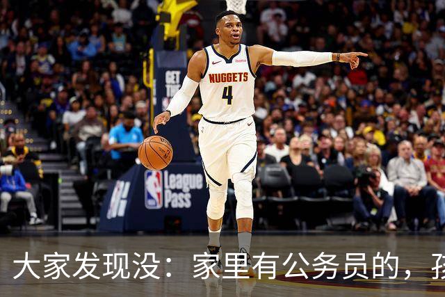 大家发现没：家里有公务员的，孩子9月就不乱报岗