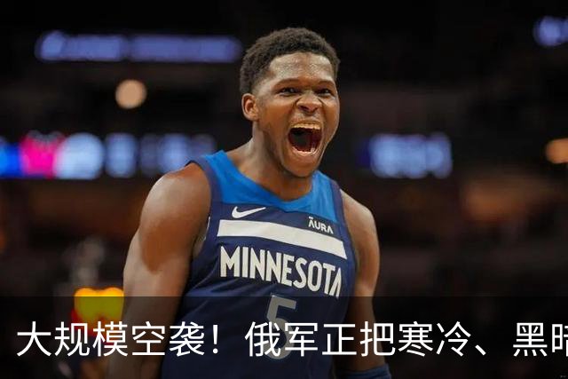 大规模空袭！俄军正把寒冷、黑暗和正常生活的崩溃，变成武器