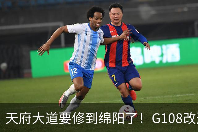 天府大道要修到绵阳了！G108改造段2028年通车