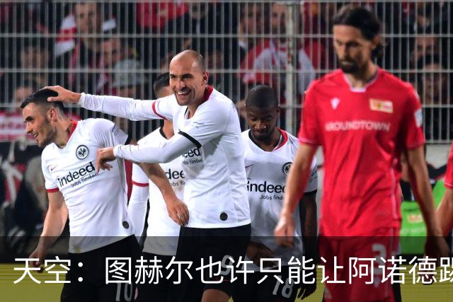 天空：图赫尔也许只能让阿诺德踢右后卫，前者上任后从未这样安排