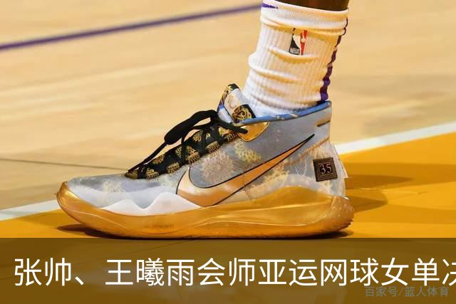 张帅、王曦雨会师亚运网球女单决赛，中国队提前锁定金牌