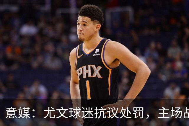 意媒：尤文球迷抗议处罚，主场战拉齐奥不进场