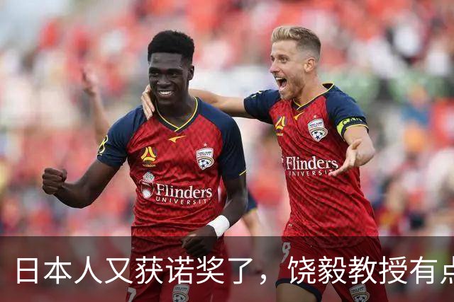 日本人又获诺奖了，饶毅教授有点吃醋，不妨自我安慰一下