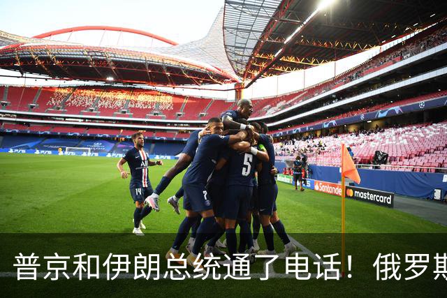 普京和伊朗总统通了电话！俄罗斯正式介入伊朗？特朗普这下难了