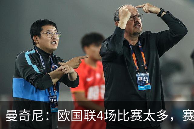 曼奇尼：欧国联4场比赛太多，赛制不理想