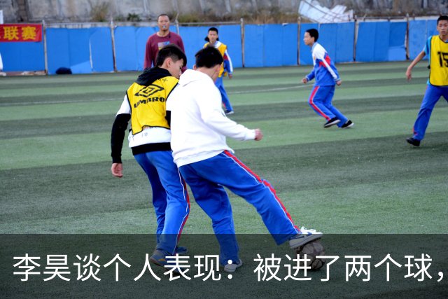 李昊谈个人表现：被进了两个球，什么时候不丢球了才叫完美