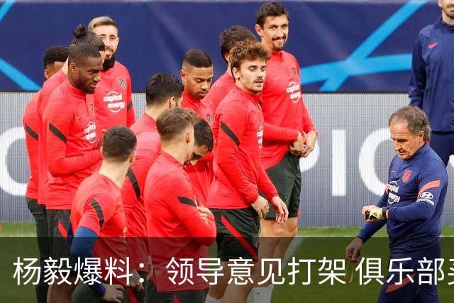 杨毅爆料：领导意见打架 俱乐部买单！外援政策把投资人坑惨了？
