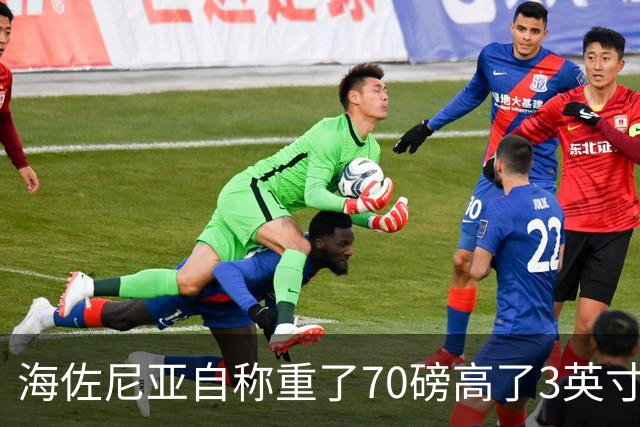 海佐尼亚自称重了70磅高了3英寸，官方记录存疑
