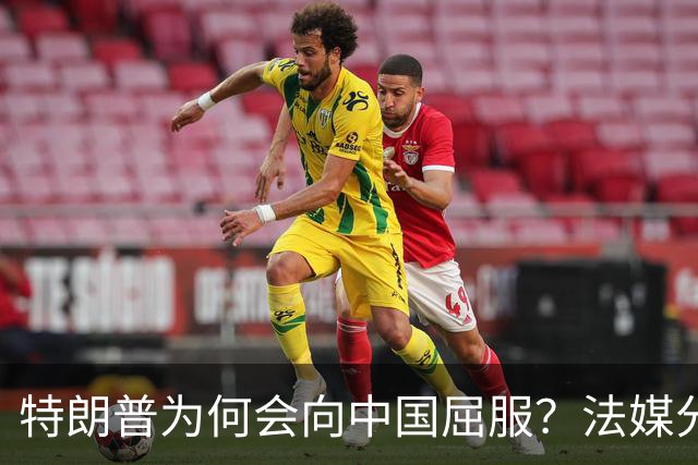 特朗普为何会向中国屈服？法媒分析一针见血，直言中国做对4件事