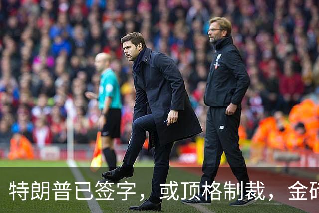特朗普已签字，或顶格制裁，金砖内部有人举白旗，中方做最坏打算