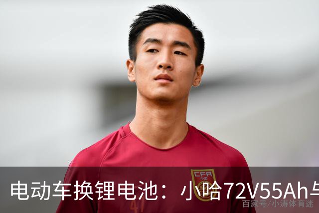 电动车换锂电池：小哈72V55Ah与比亚迪76V45Ah，谁是性价比之王？
