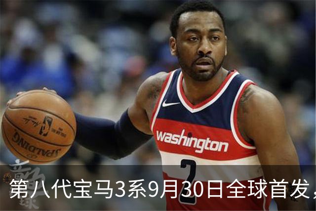 第八代宝马3系9月30日全球首发，首次同时覆盖纯电和燃油动力