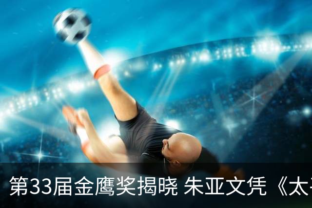 第33届金鹰奖揭晓 朱亚文凭《太平年》获最佳男配角，梅婷时隔23年再获最佳女配角
