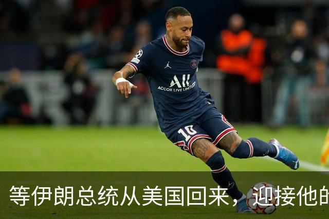 等伊朗总统从美国回来，迎接他的不是鲜花，而是总统罢免程序？
