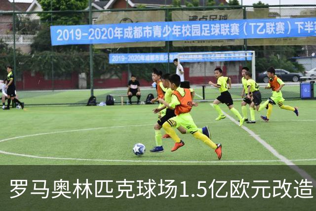 罗马奥林匹克球场1.5亿欧元改造，申办2032欧洲杯决赛