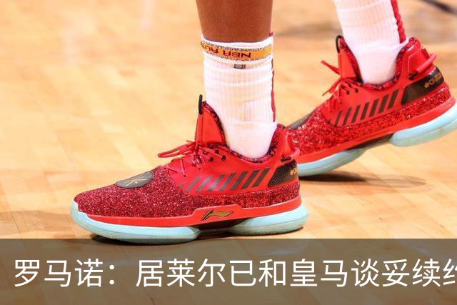 罗马诺：居莱尔已和皇马谈妥续约；库尔图瓦续约接近敲定