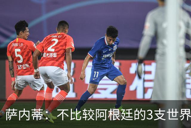 萨内蒂：不比较阿根廷的3支世界杯冠军队伍