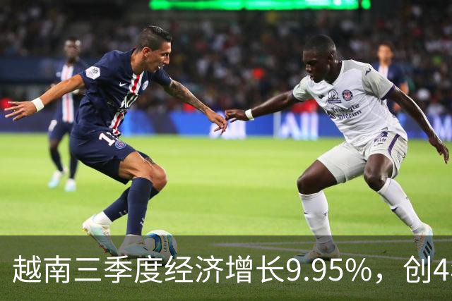 越南三季度经济增长9.95%，创4年来新高！但想实现全年目标，“四季度增速需达12.5%”