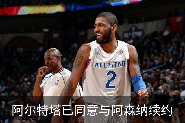 阿尔特塔已同意与阿森纳续约