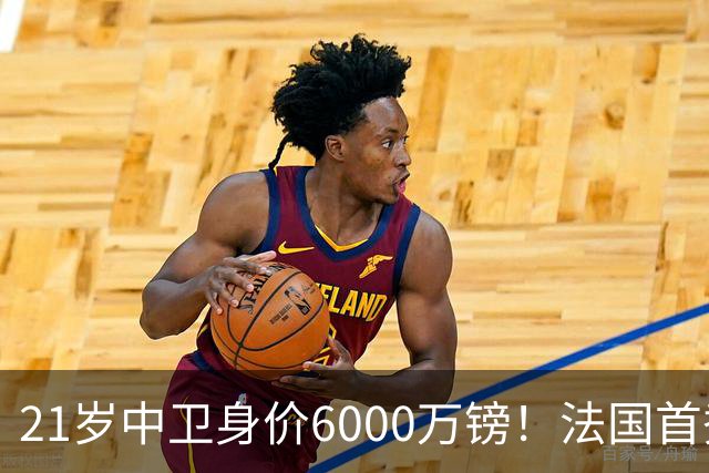21岁中卫身价6000万镑！法国首秀惊艳全场，利物浦捡到宝，范戴克接班人有了