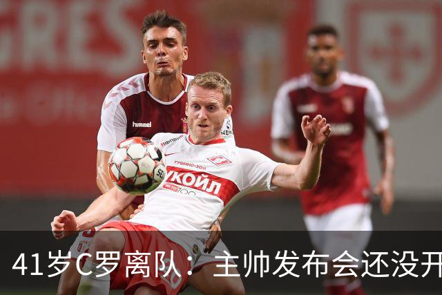 41岁C罗离队：主帅发布会还没开完，私人飞机已起飞