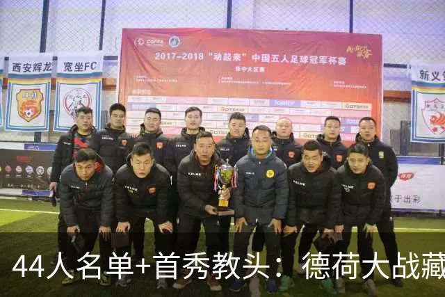 44人名单+首秀教头：德荷大战藏着两个新开始