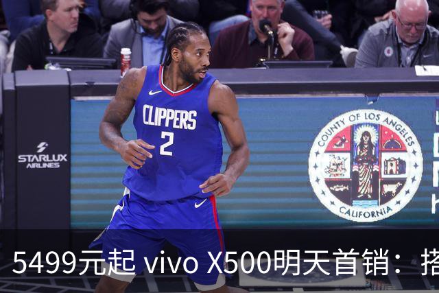 5499元起 vivo X500明天首销：搭载Pro级影像 史诗级升级