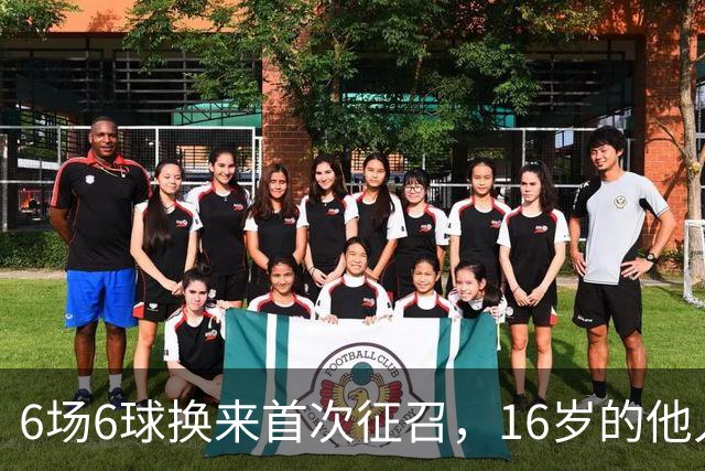 6场6球换来首次征召，16岁的他入选美国队名单