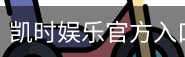 凯时娱乐